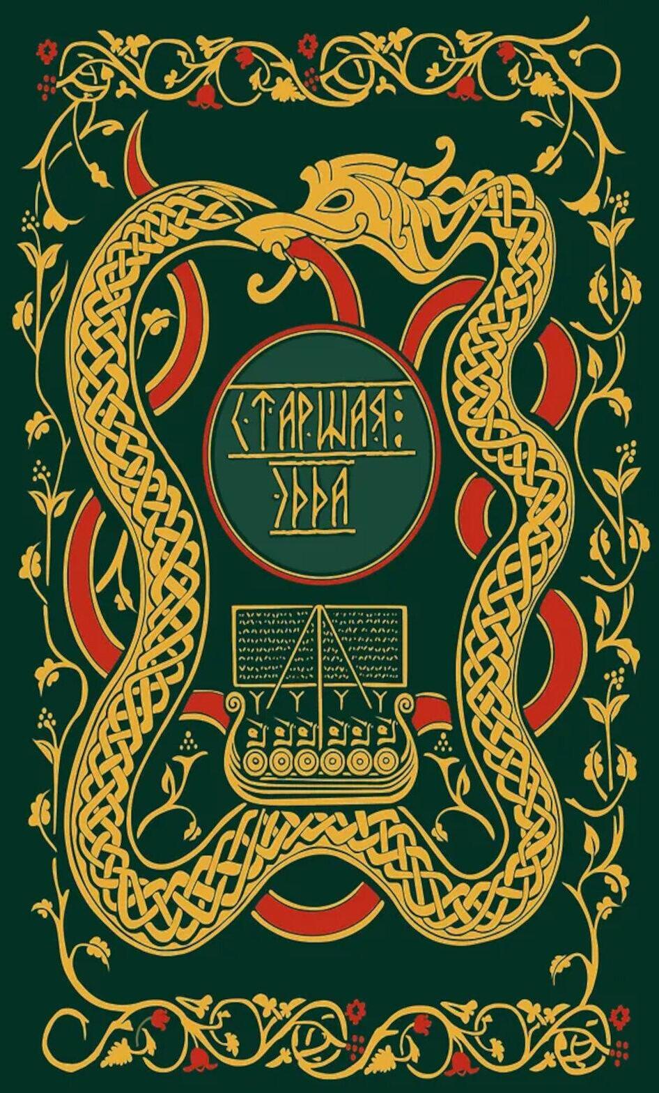 Старшая Эдда. Мифы и легенды Скандинавии. Коллекционное издание (переплет под натуральную кожу, обрез с орнаментом, три вида тиснения)