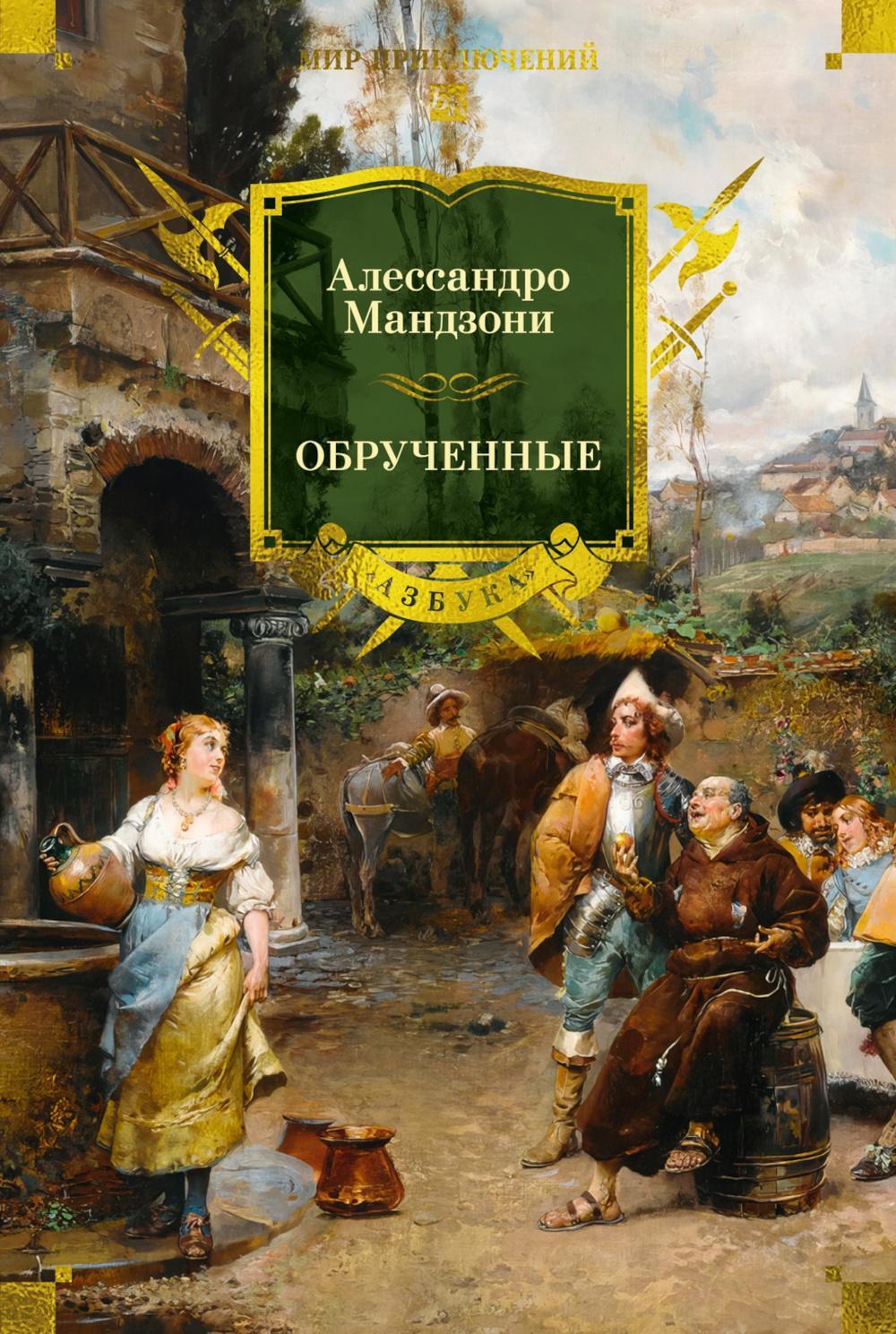 Обрученные: роман
