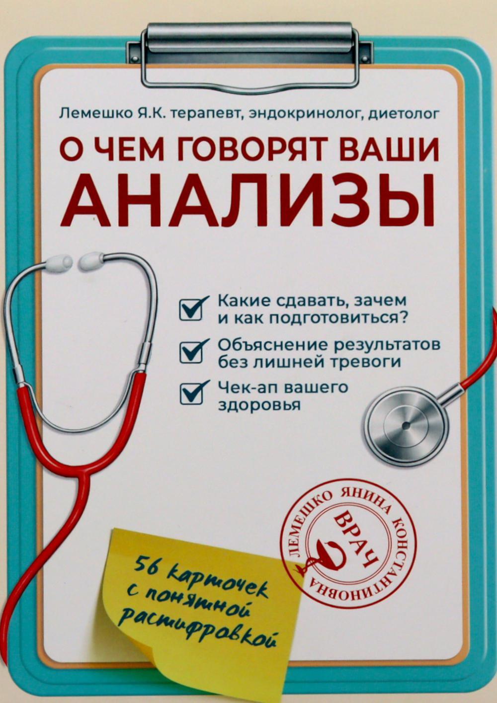 О чем говорят ваши анализы. Анализы без страха и паники