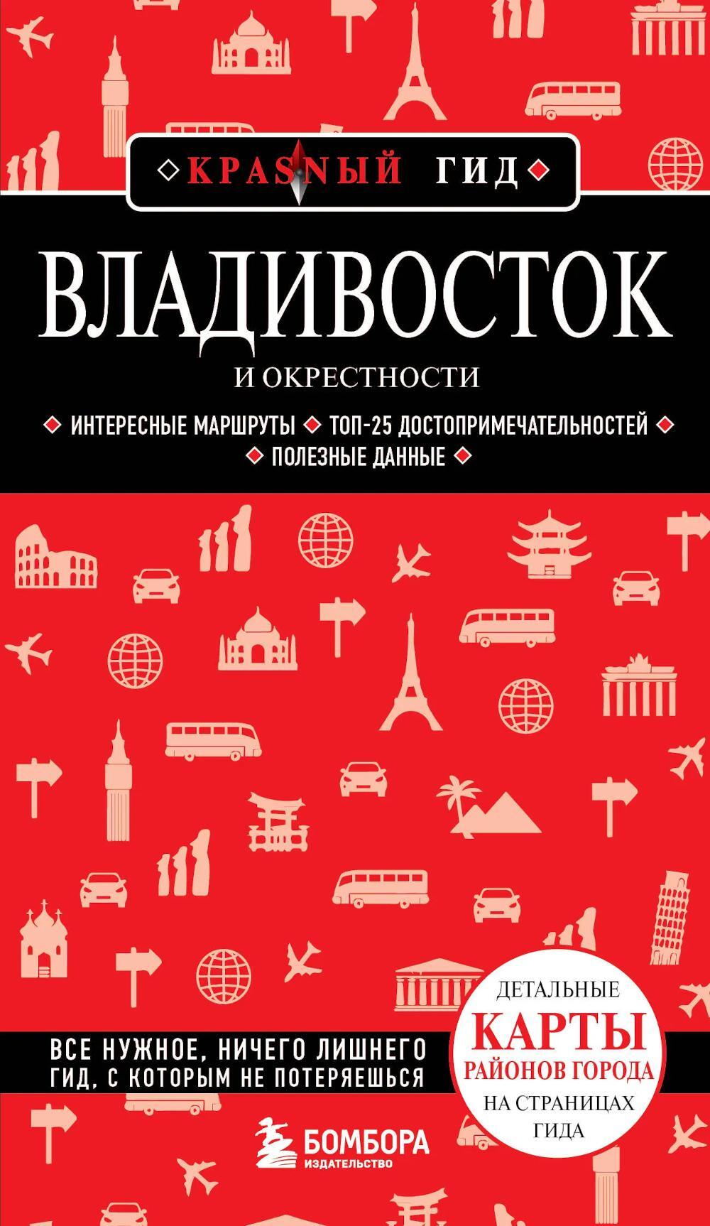 Владивосток и окрестности: путеводитель