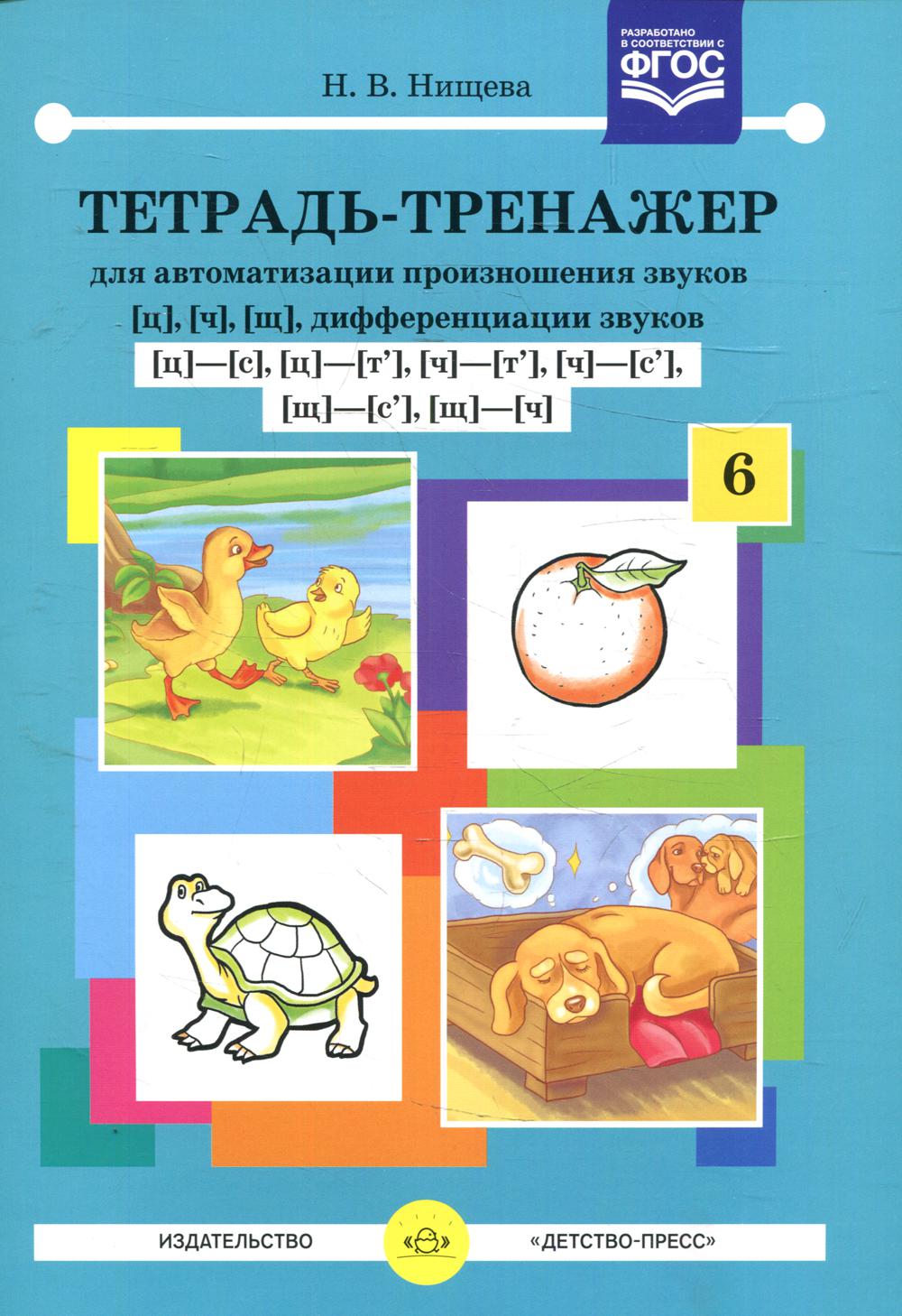 Тетрадь-тренажер №6 для автоматизации произношения звуков [ц], [ч], [щ], дифференциации звуков [ц]-[с],[ц]-[т'],[ч]-[т'],[ч]-[с'],[щ]-[с'],[щ]-[ч]