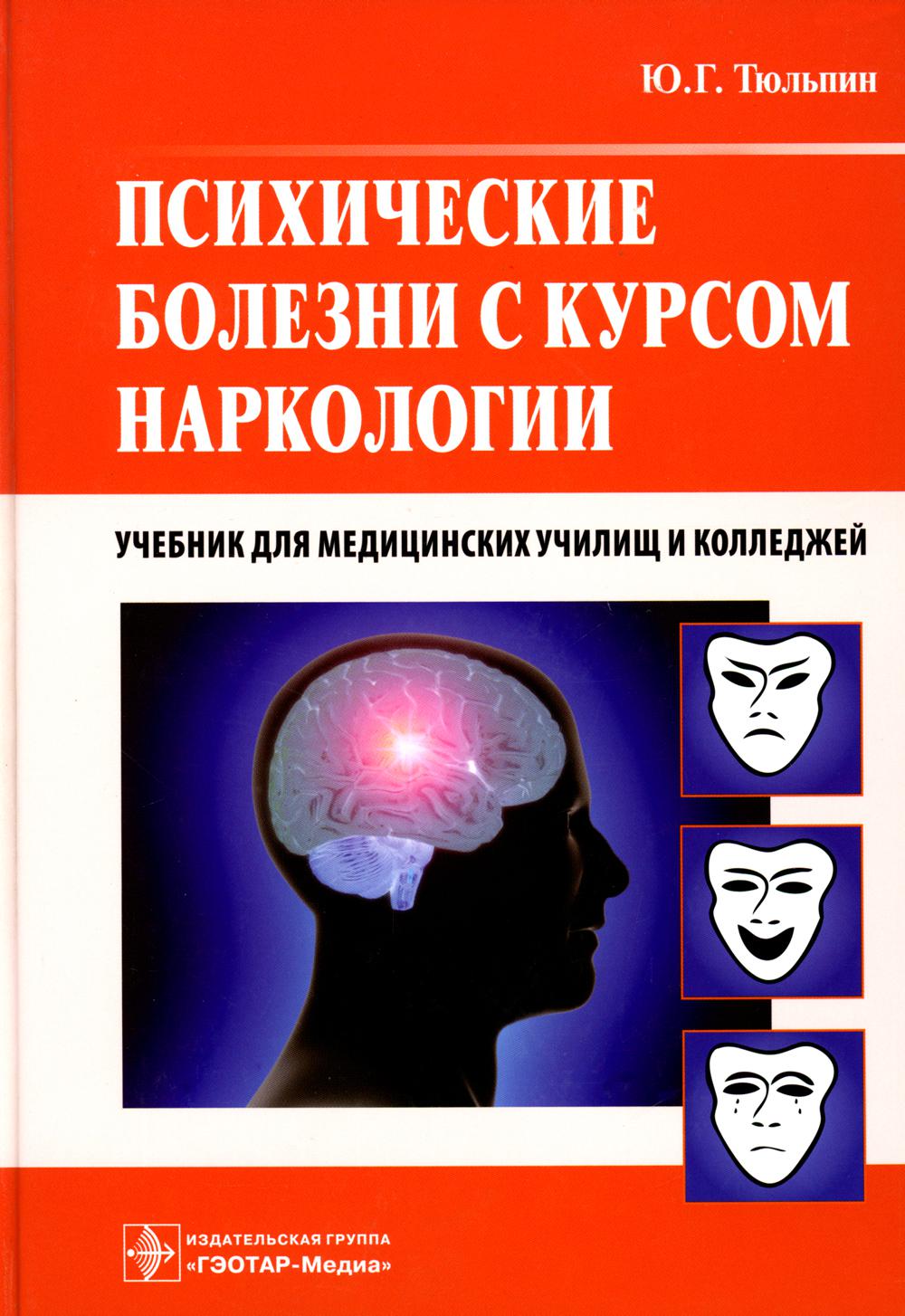 Психические болезни с курсом наркологии: Учебник