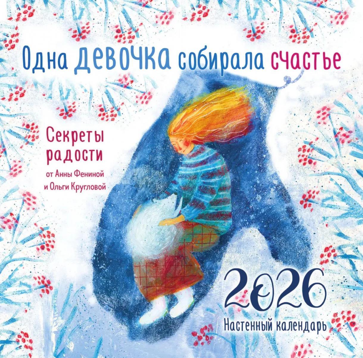 Одна девочка собирала счастье. Секреты радости. Календарь настенный на 2026 год