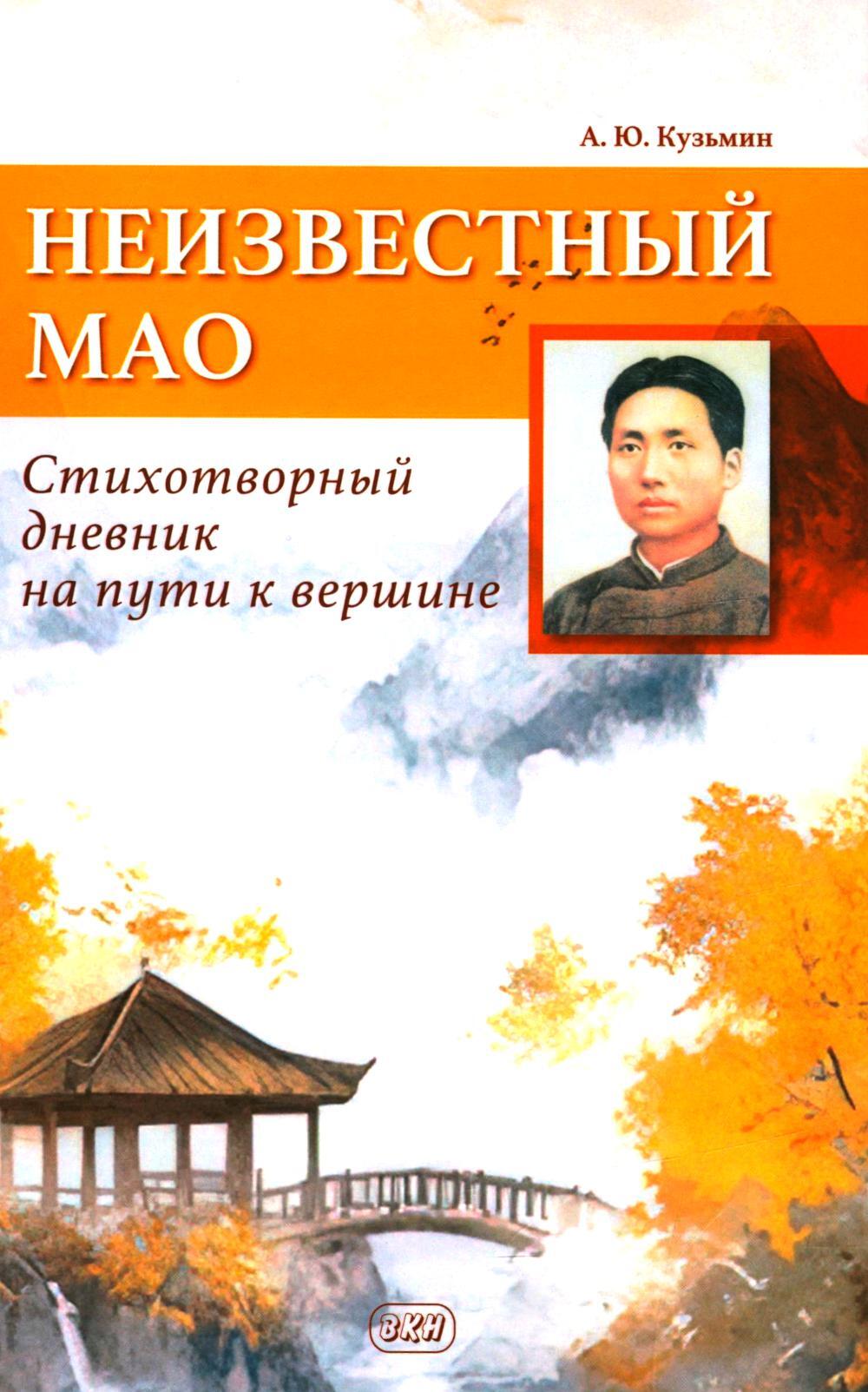 Неизвестный Мао: стихотворный дневник на пути к вершине