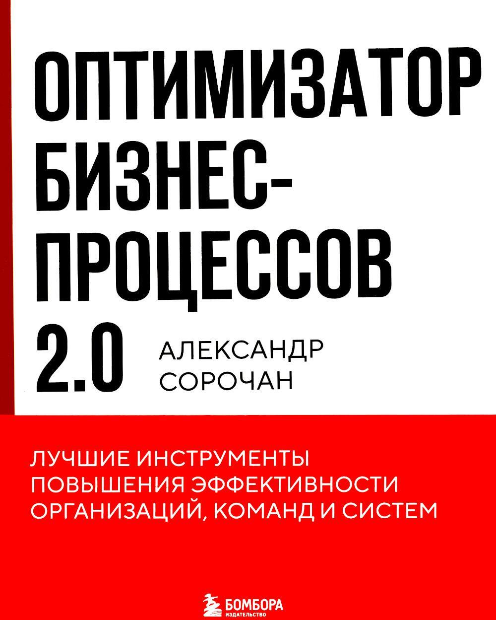 Оптимизатор бизнес-процессов 2.0. Лучшие инструменты повышения эффективности организаций, команд и систем