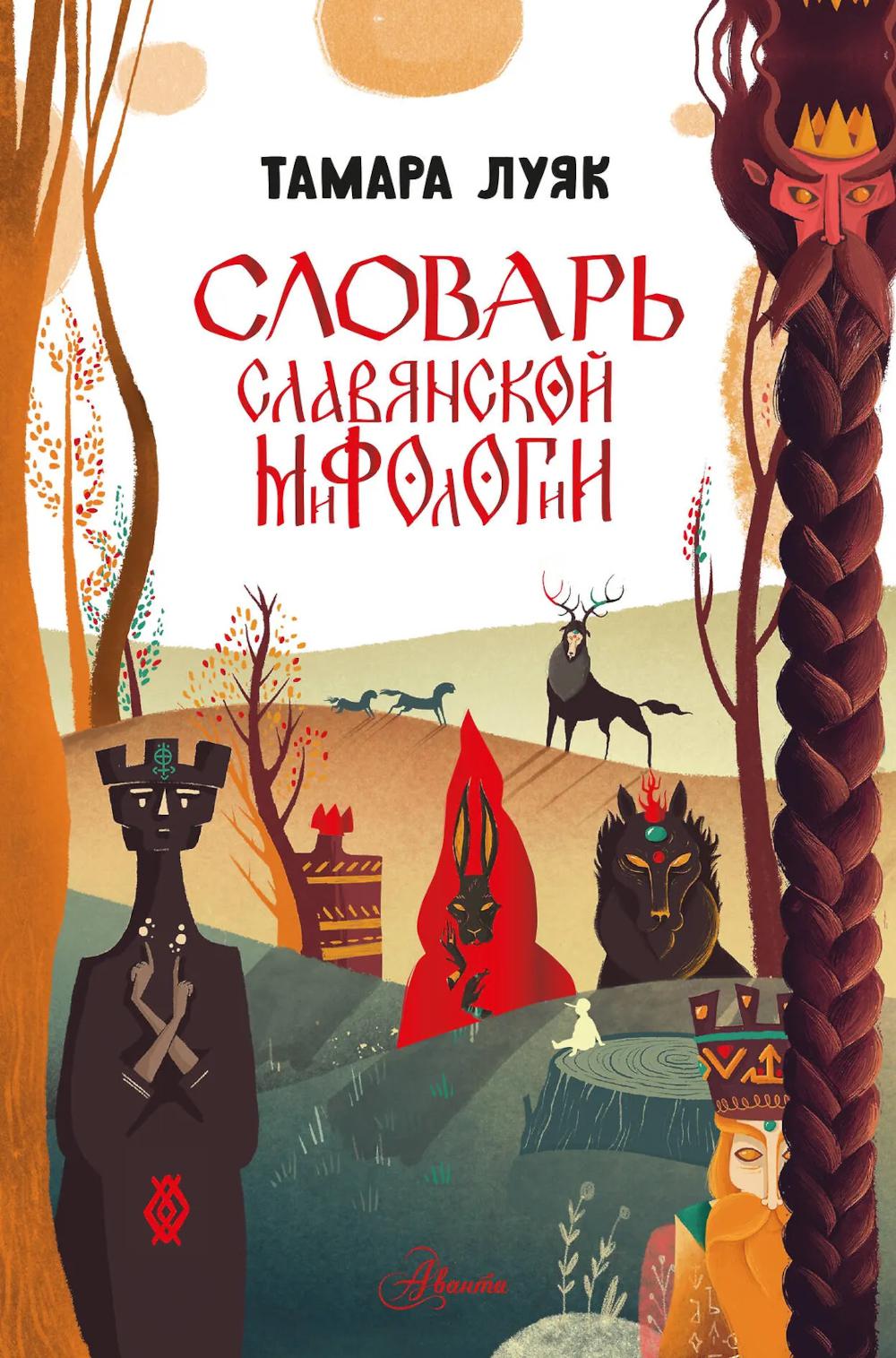 Словарь славянской мифологии