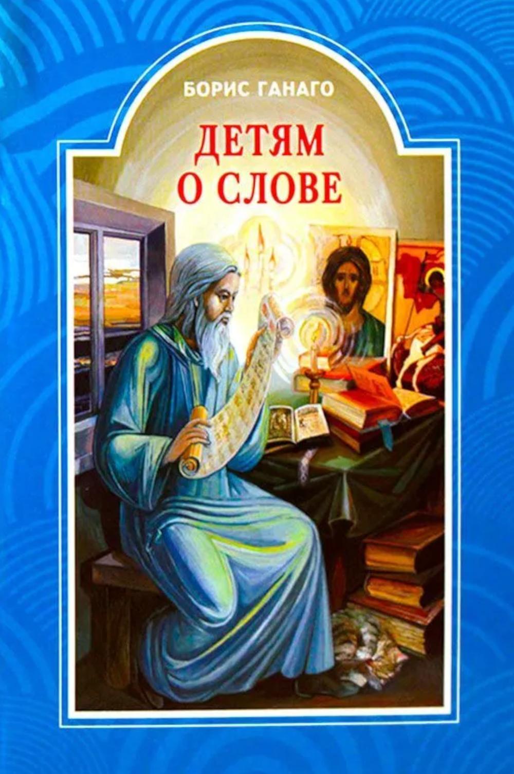 Детям о слове: рассказы