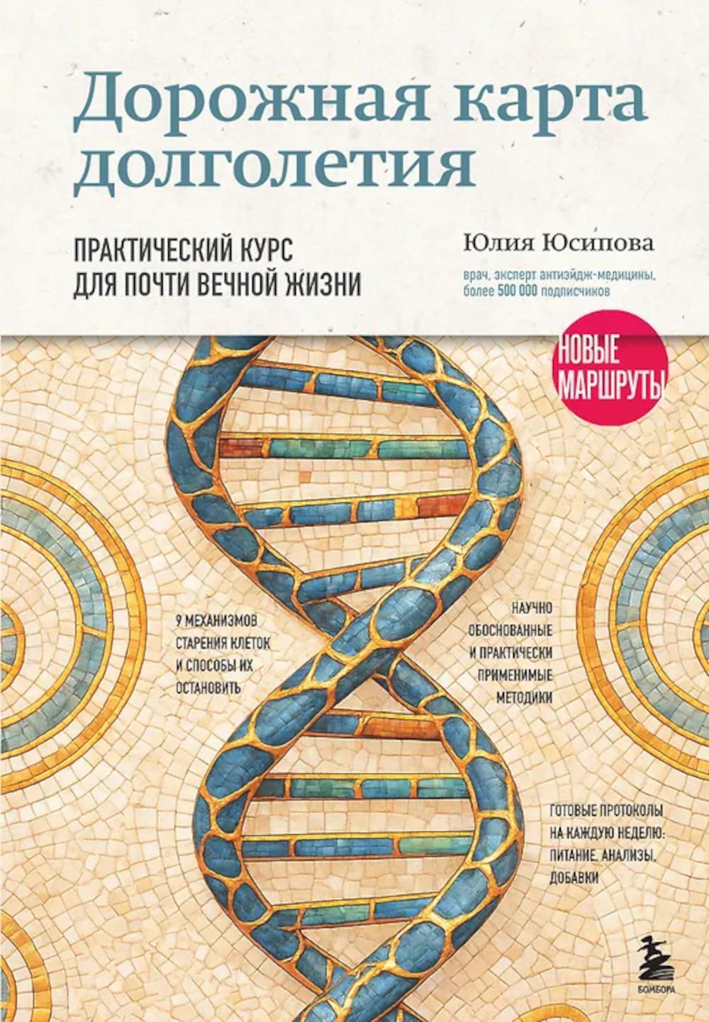 Дорожная карта долголетия. Практический курс для почти вечной жизни. Новые маршруты