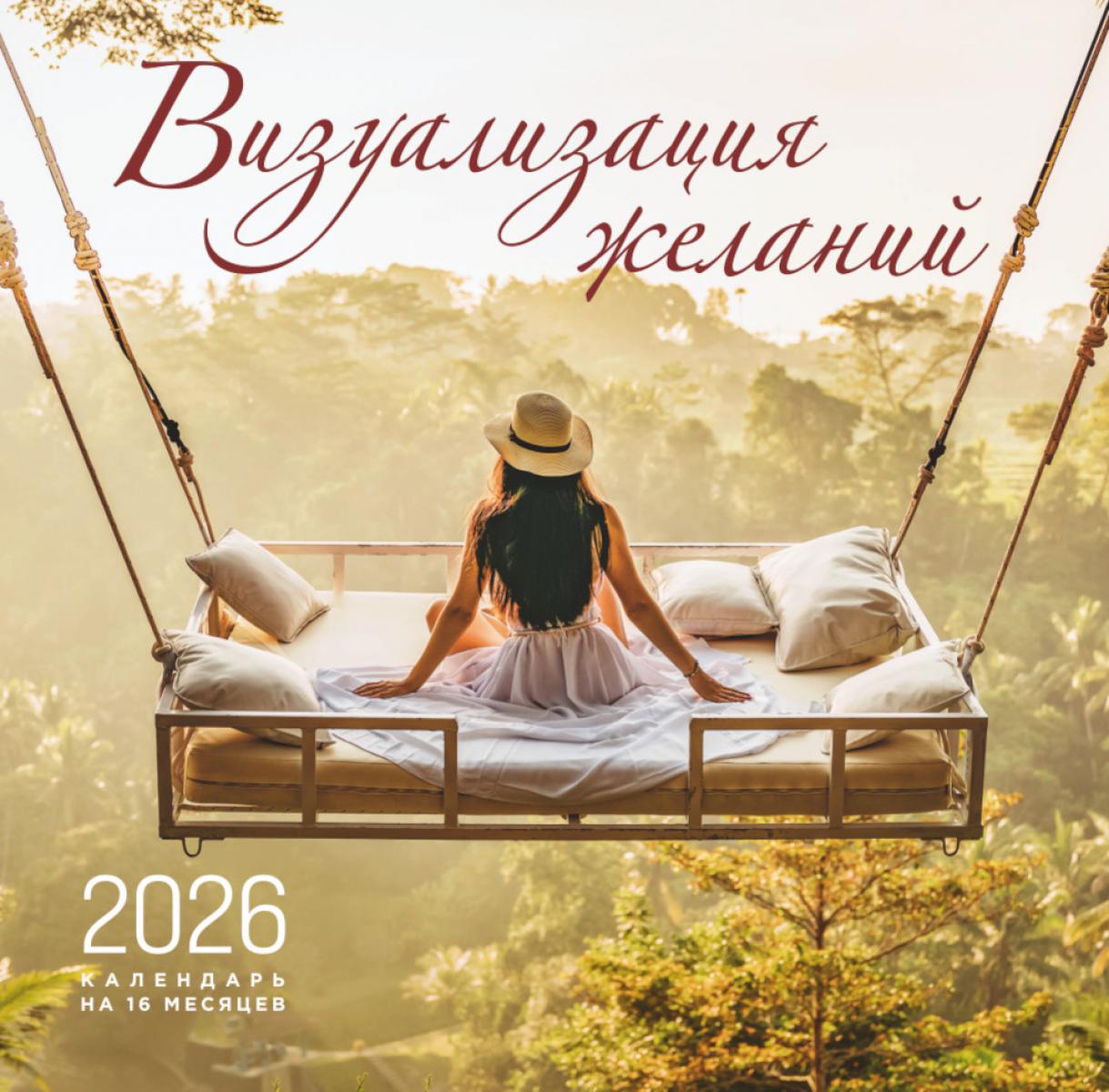 Визуализация желаний. Календарь настенный на 16 месяцев на 2026 год