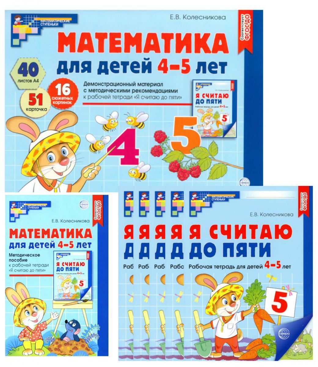 Математические ступеньки для средней группы детского сада (4-5 лет) (комплект из 30 раб.тетрадей + Методическое пособие + Демонстрационный материал)