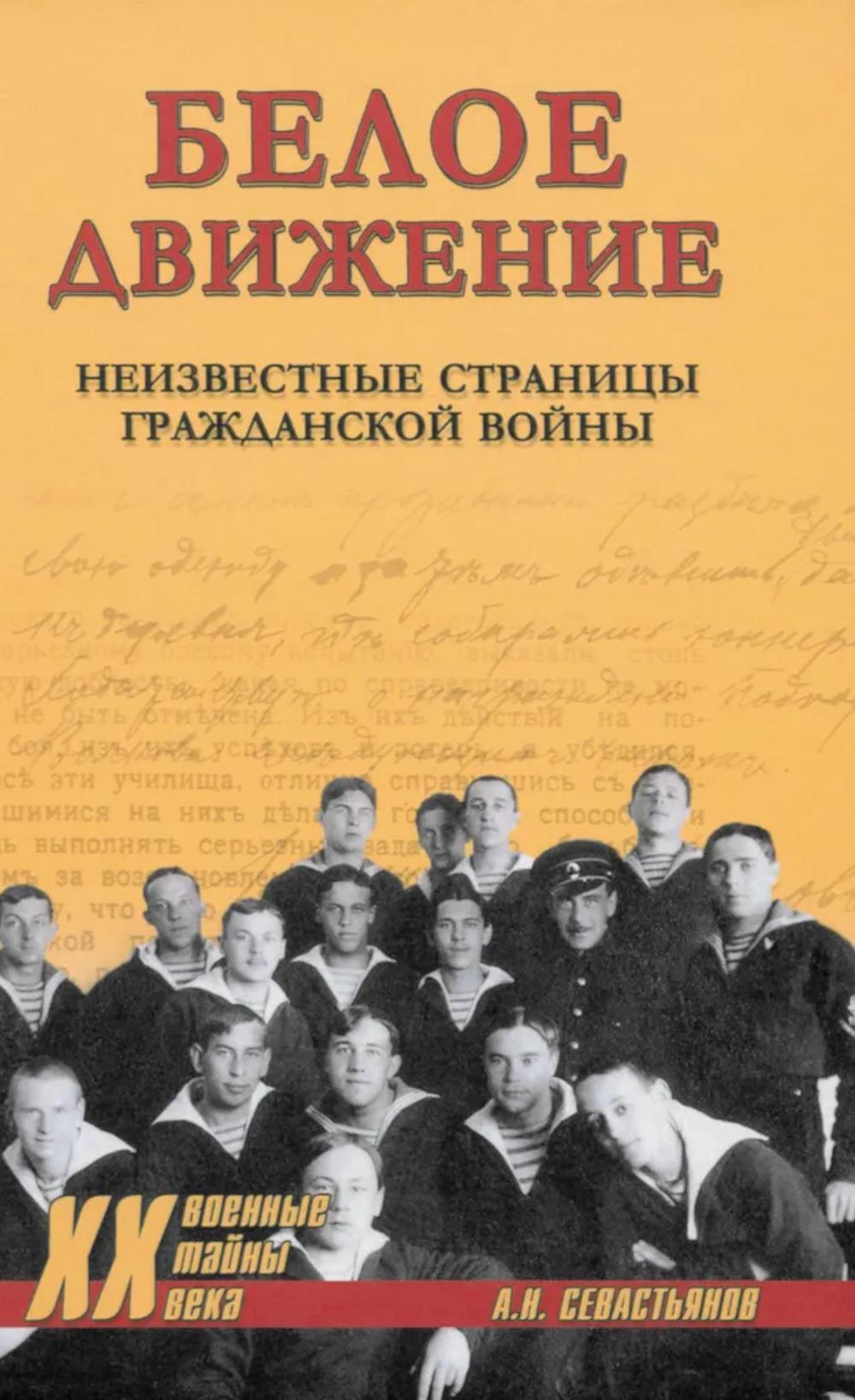 Белое движение. Неизвестные страницы Гражданской войны