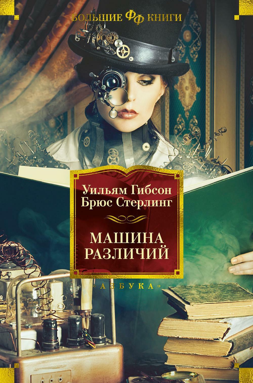 Машина различий: роман