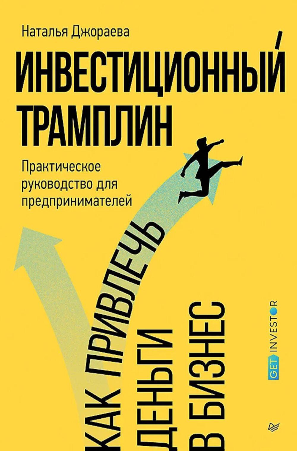 Инвестиционный трамплин. Как привлечь деньги в бизнес