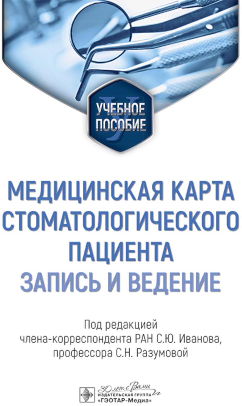 Медицинская карта стоматологического пациента (запись и ведение): Учебное пособие