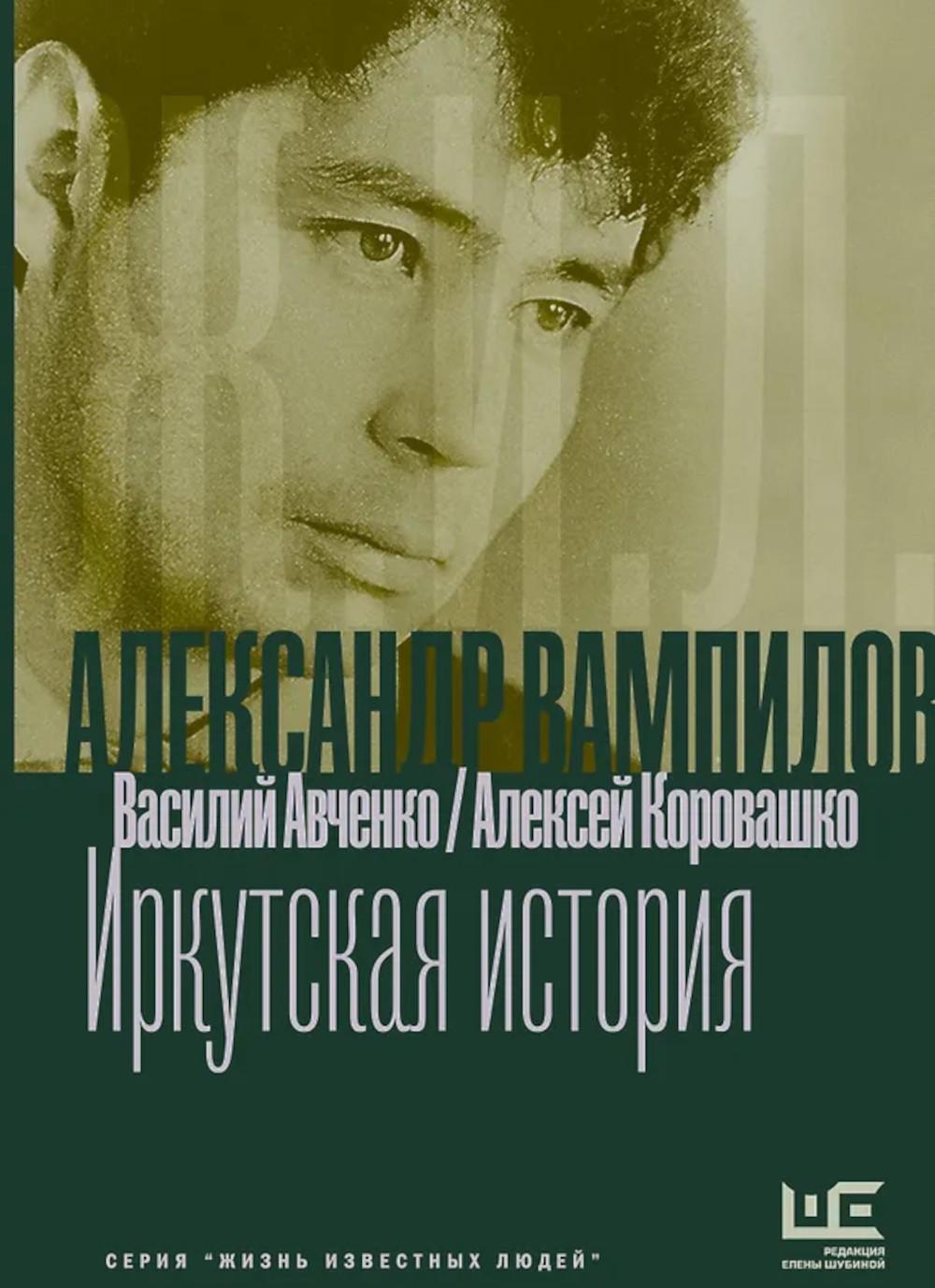 Александр Вампилов: Иркутская история