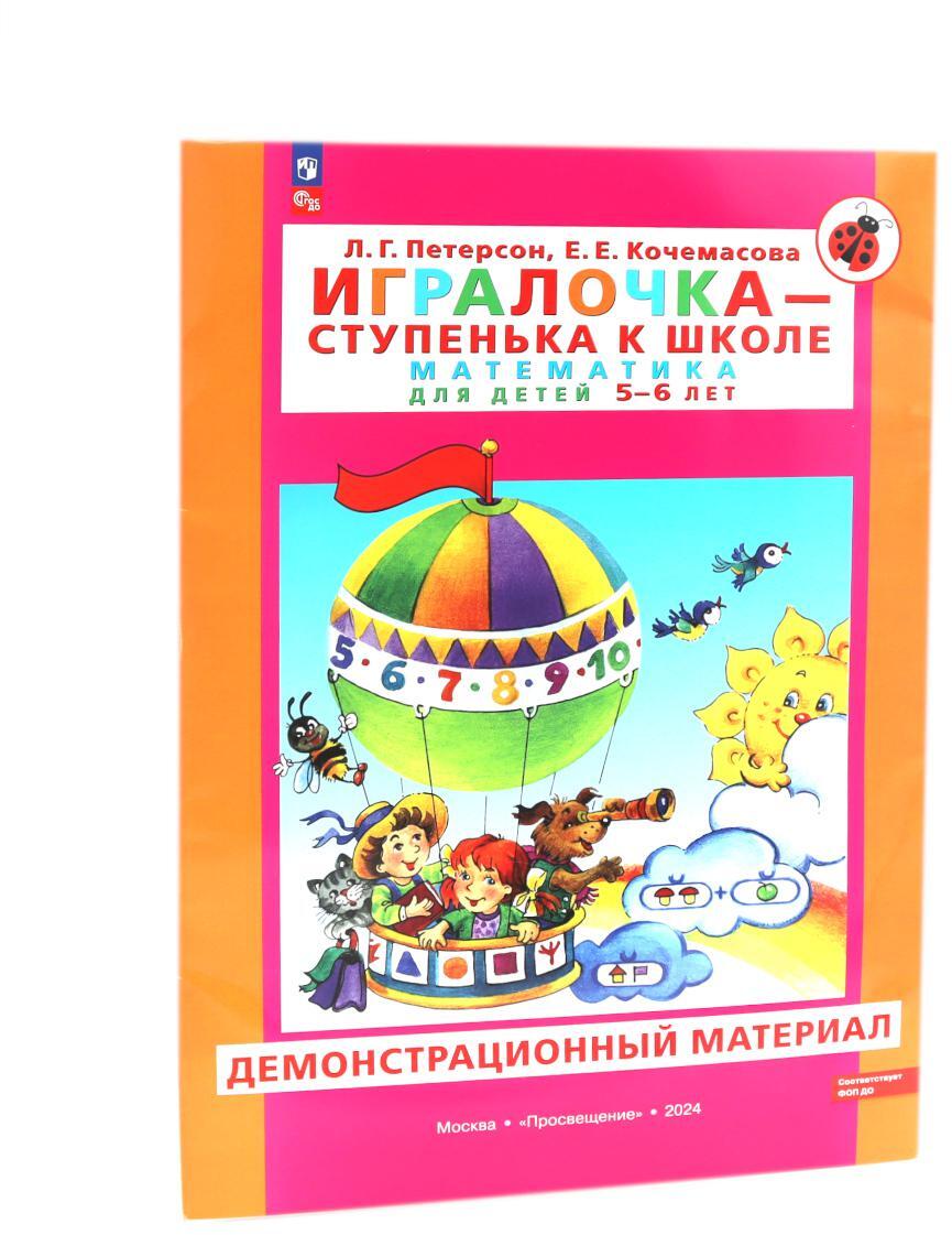 Игралочка - ступенька к школе. Математика для детей 5-6 лет. Демонстрационный материал
