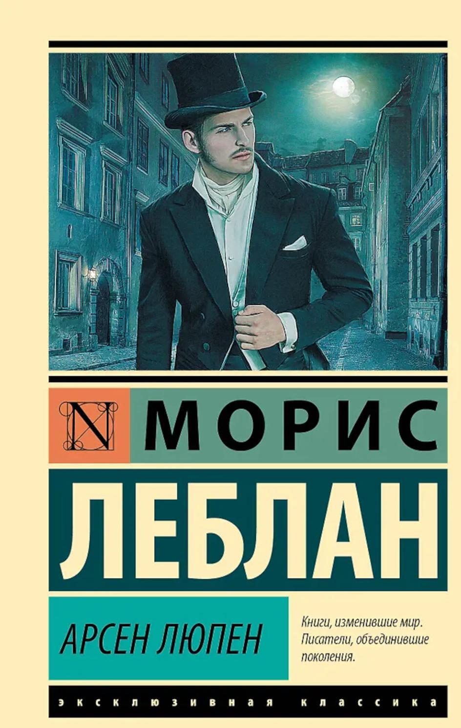 Арсен Люпен: сборник