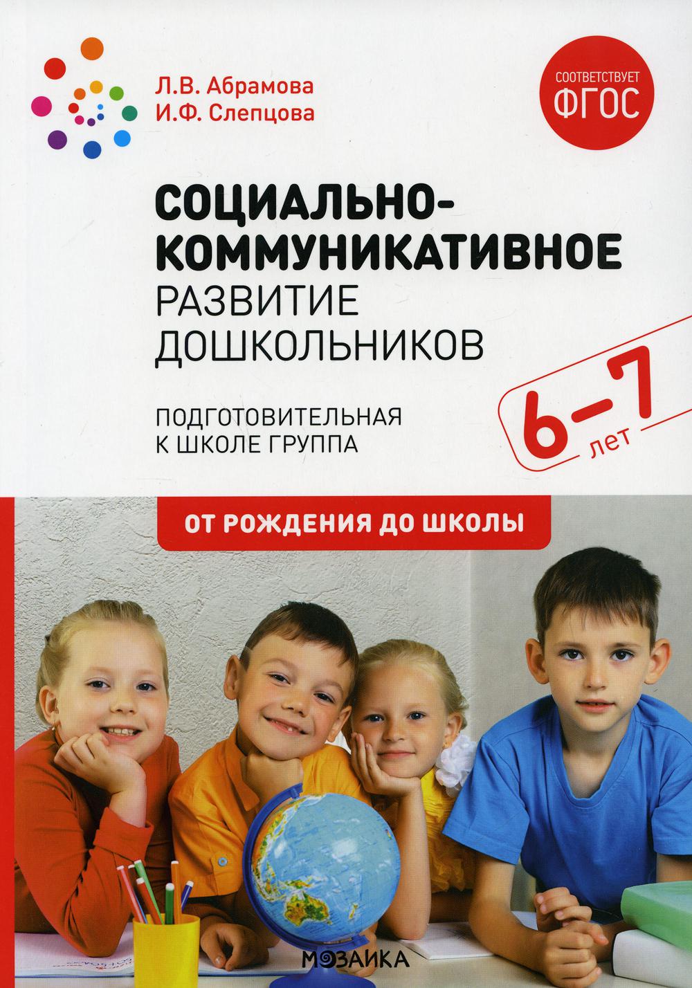 Социально-коммуникативное развитие дошкольников. Подготовительная к школе группа. 6-7. 2-е изд., испр.и доп