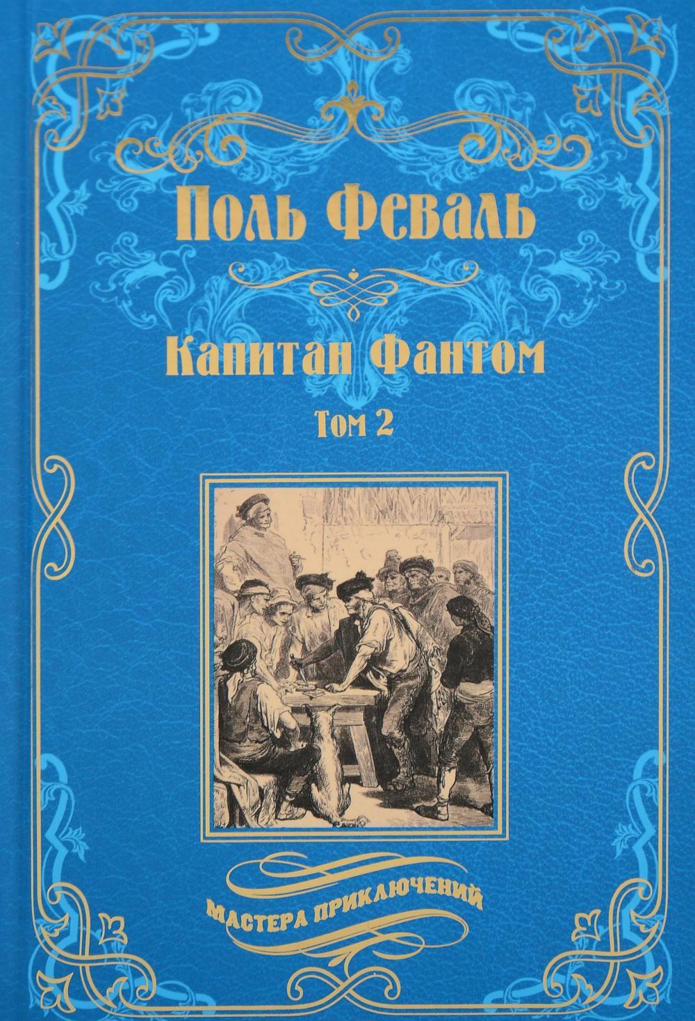 Капитан Фантом. В 2 т. Т. 2: роман