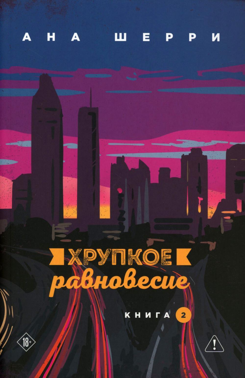 Хрупкое равновесие. Кн. 2