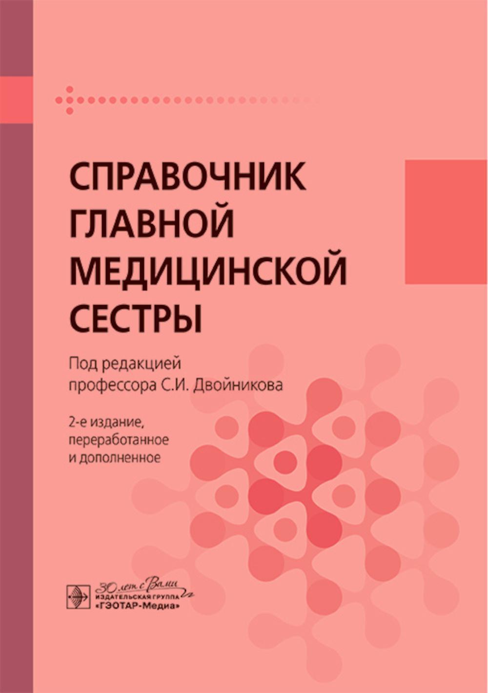 Справочник главной медицинской сестры. 2-е изд., перераб. и доп