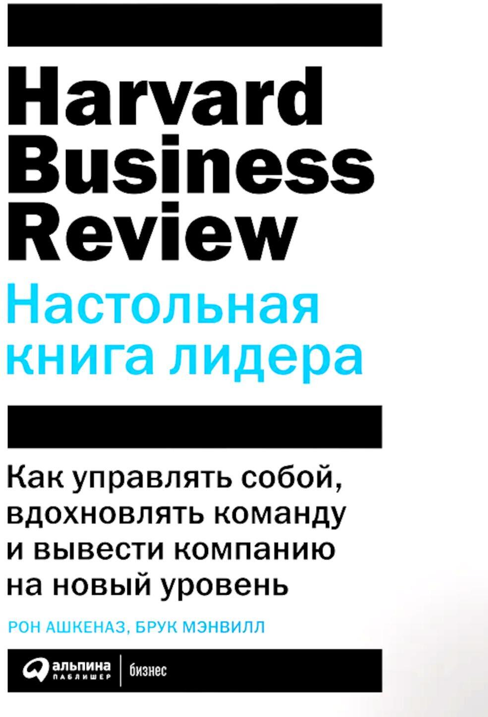 Настольная книга лидера: Как управлять собой, вдохновлять команду и вывести компанию на новый уровень