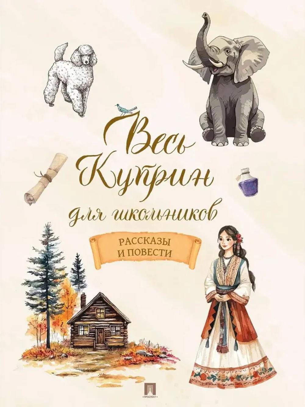 Весь Куприн для школьников. Рассказы и повести