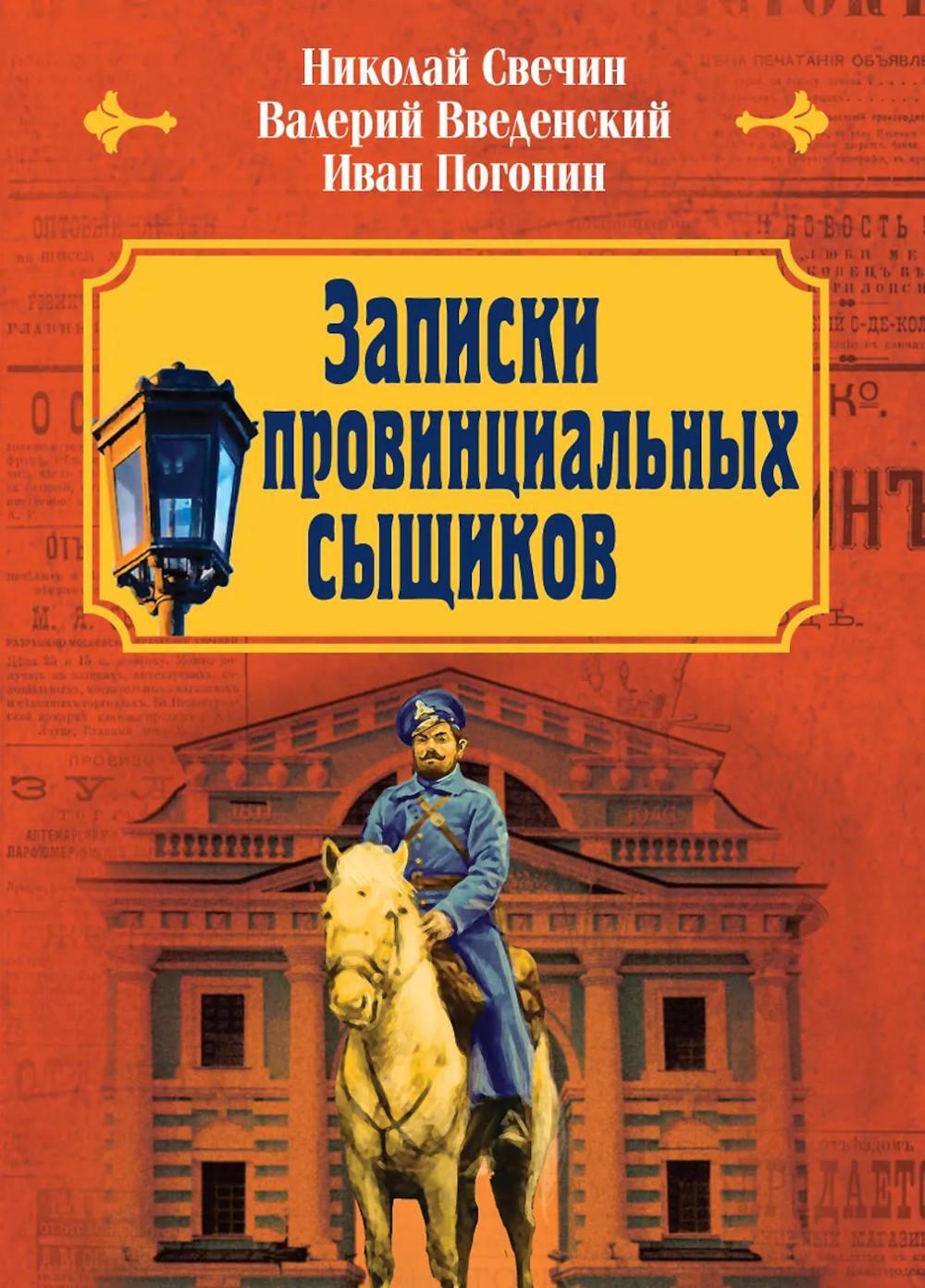 Записки провинциальных сыщиков