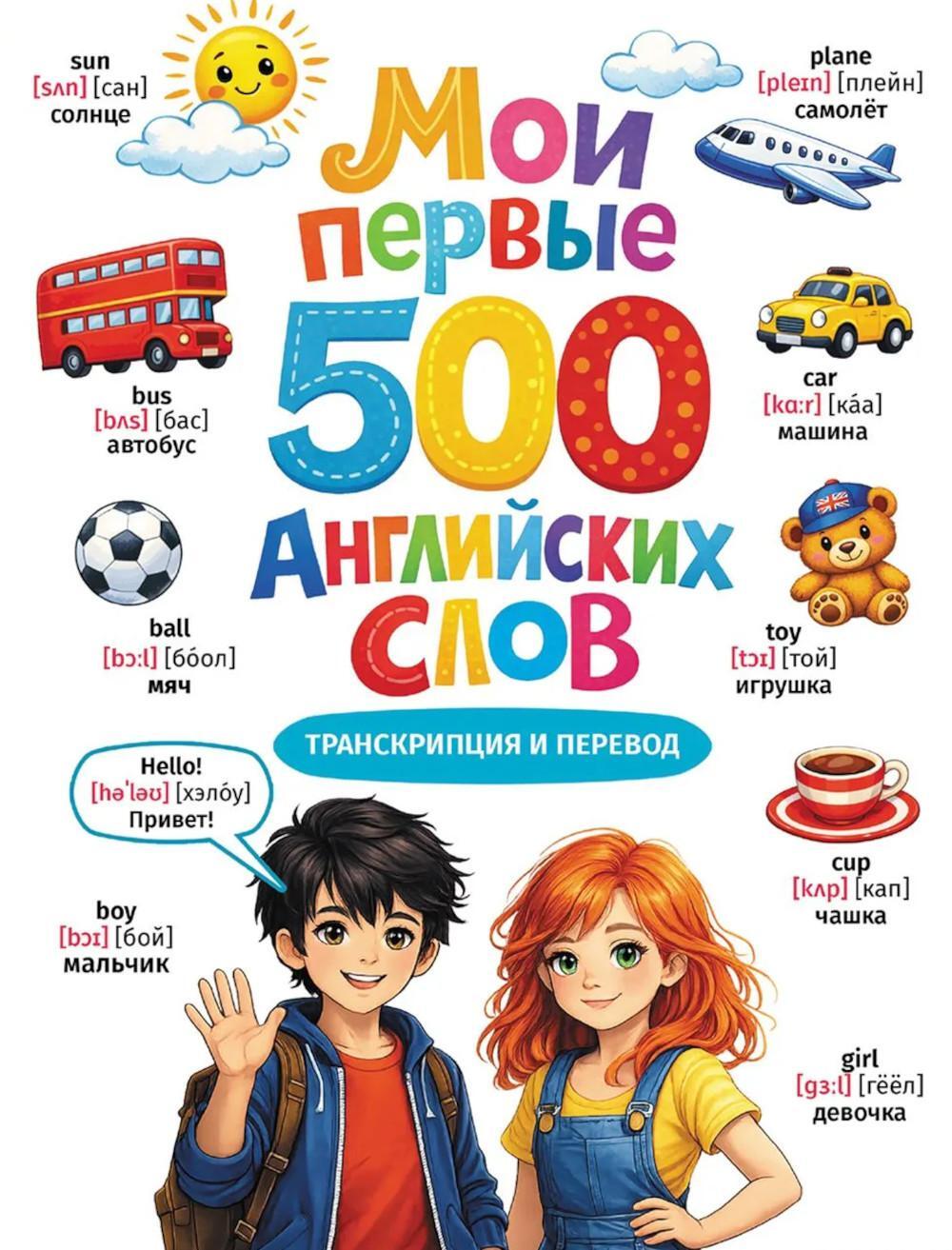 Мои первые 500  английских слов