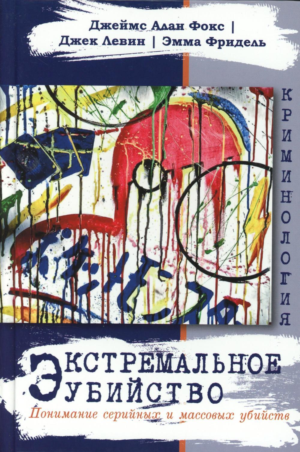 Экстремальное убийство. Понимание серийных и массовых убийств