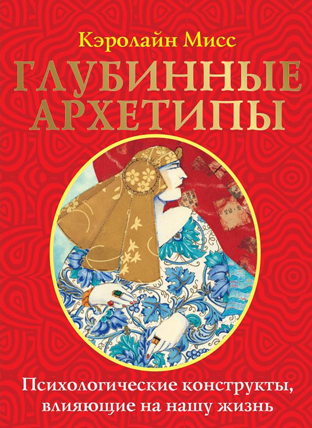Глубинные архетипы. Психологические конструкты, влияющие на нашу жизнь ( 74 карты + книжка )