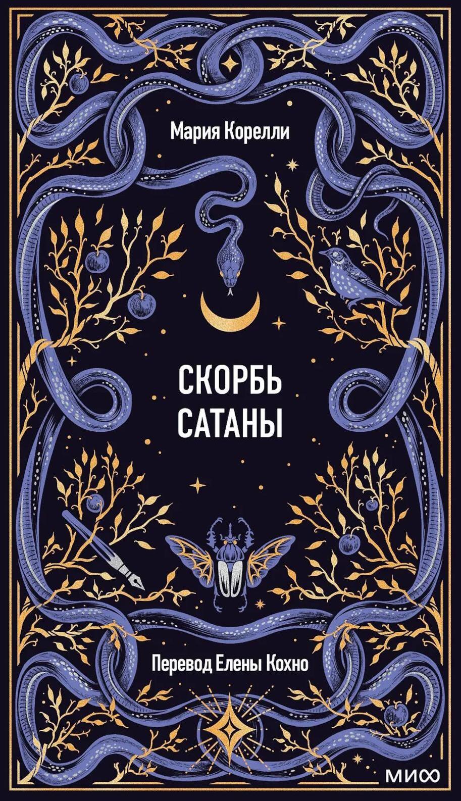 Скорбь сатаны: роман