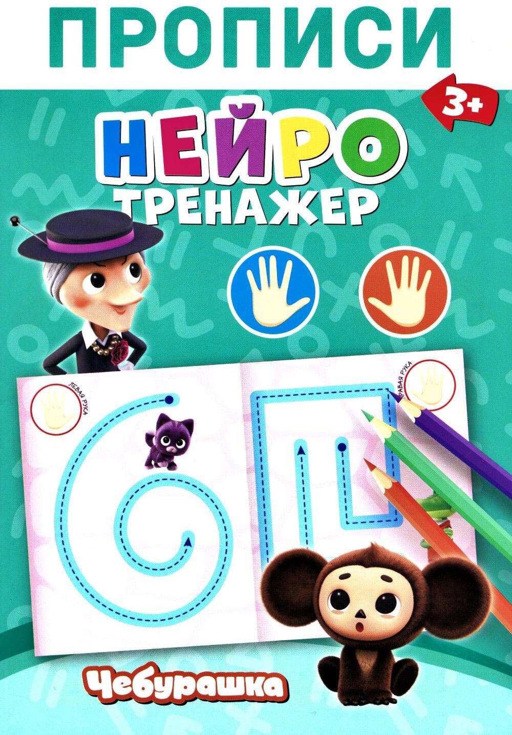 Прописи. Нейротренажер