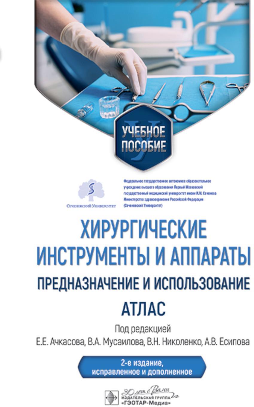 Хирургические инструменты и аппараты: предназначение и использование: атлас: Учебное пособие. 2-е изд., испр.и доп