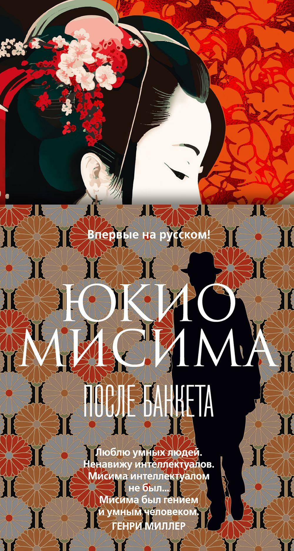 После банкета: роман