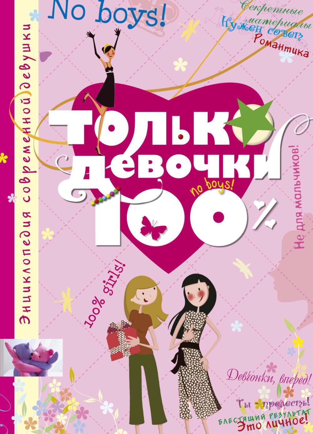 Только девочки. 100%. Энциклопедия современной девушки