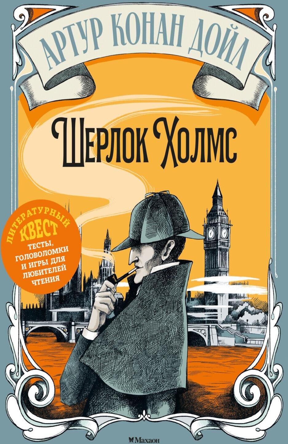 Артур Конан Дойл. Шерлок Холмс