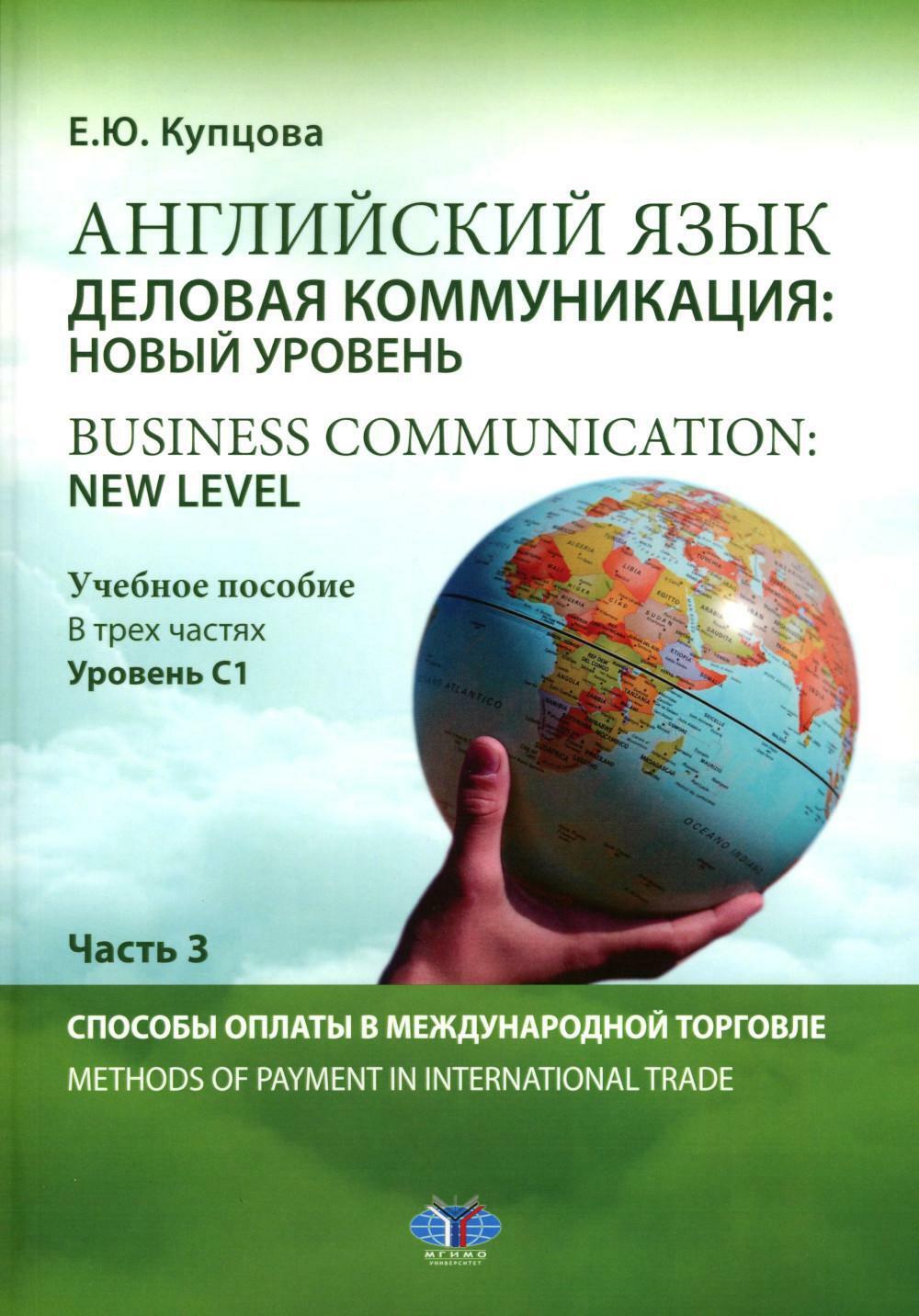 Английский язык. Деловая коммуникация: новый уровень. Business communication: new level: Учебное пособие: уровень С1. В 3 ч. Ч. 3