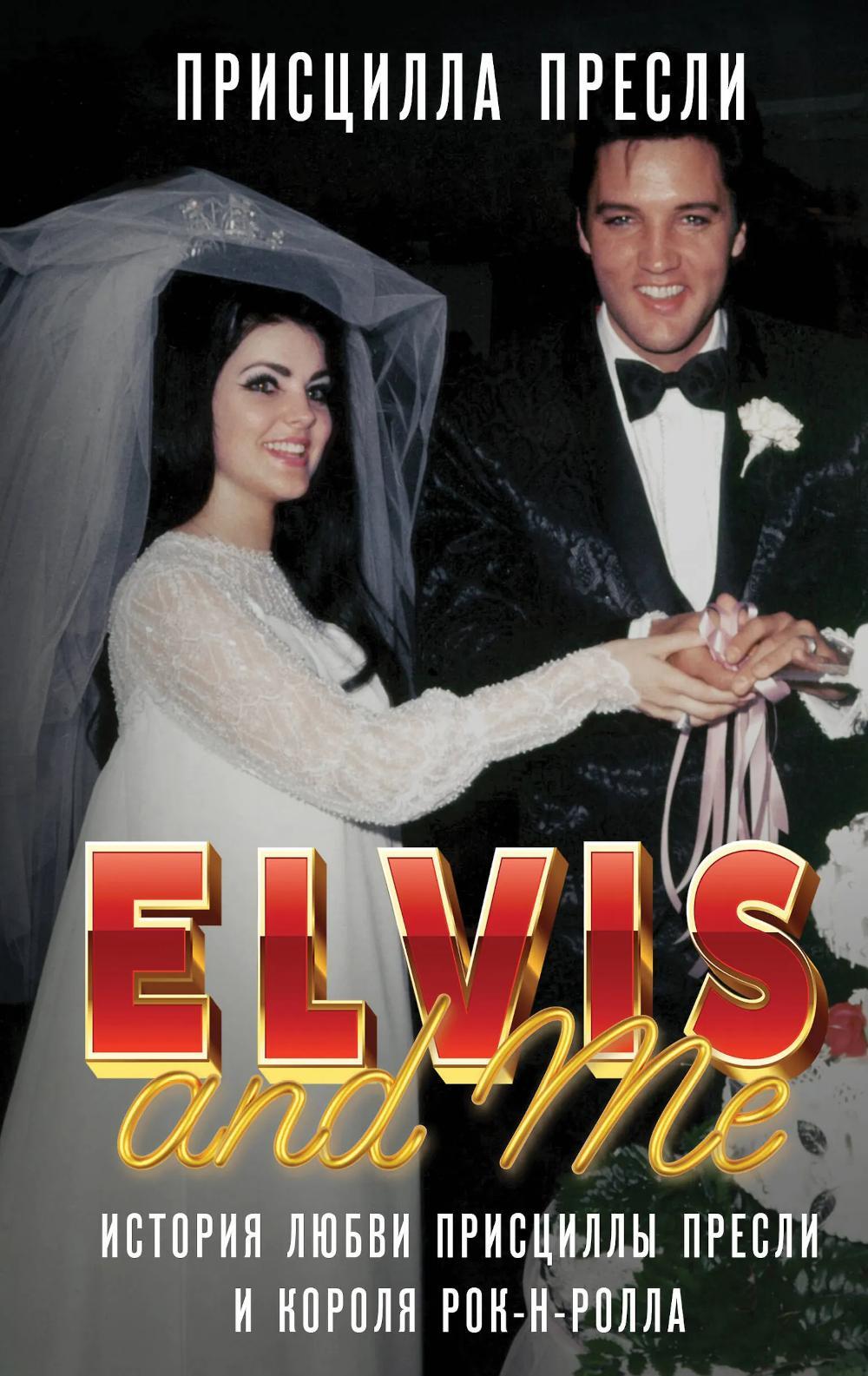 Элвис и я. Elvis and Me: История любви Присциллы Пресли и короля рок-н-ролла