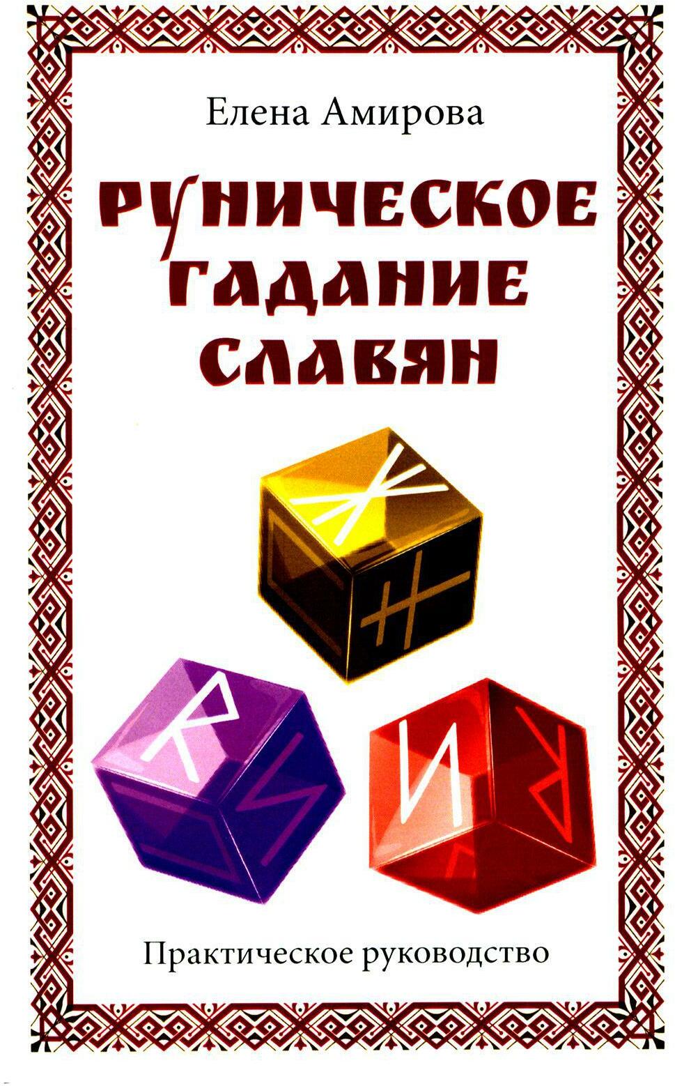Руническое гадание славян. Практическое руководство