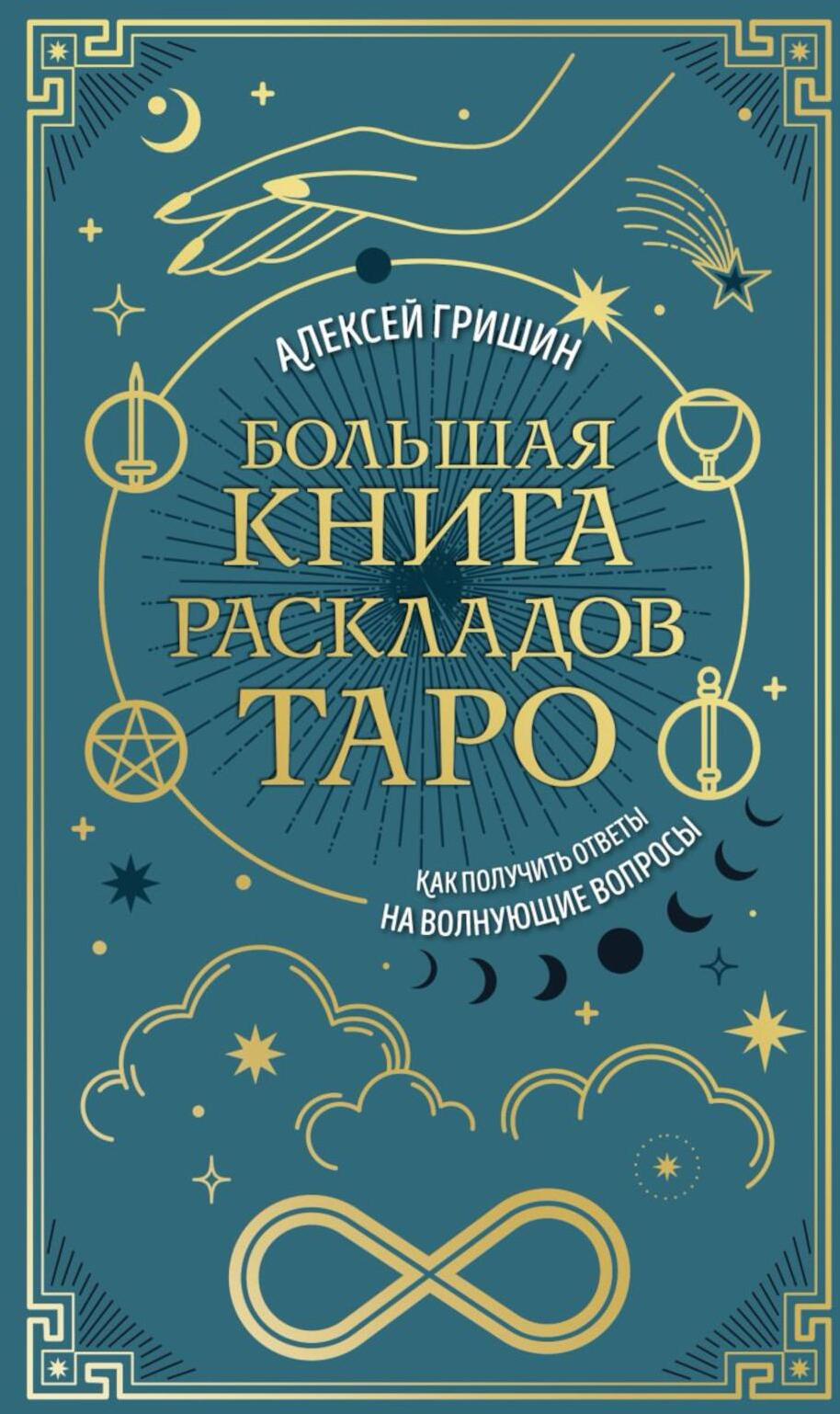 Большая книга раскладов Таро: как получить ответы на волнующие вопросы