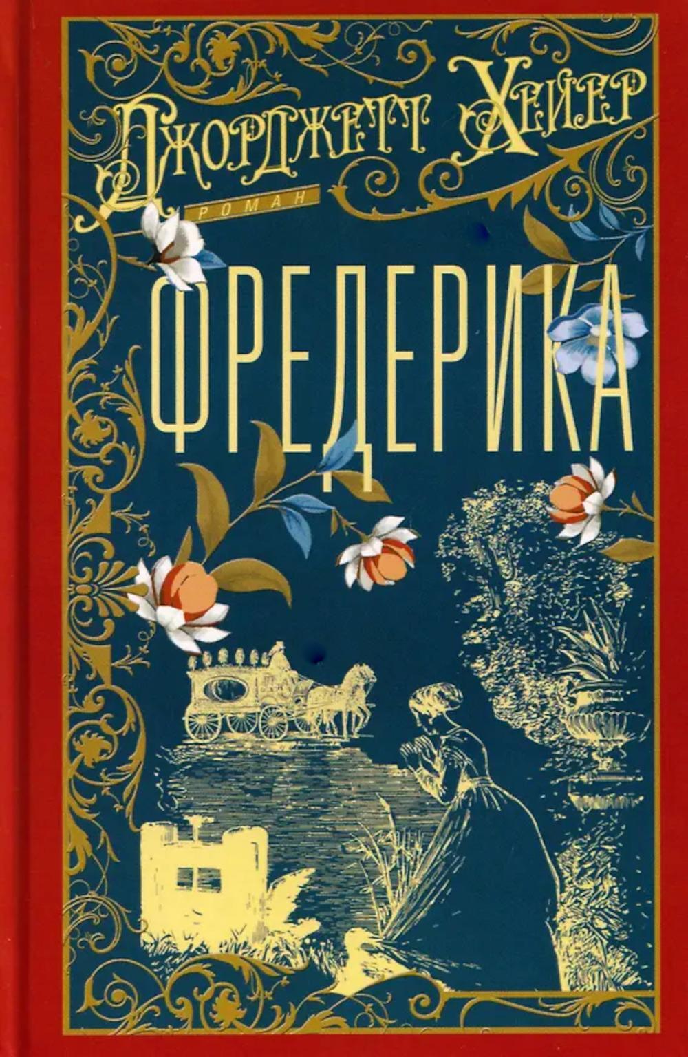 Фредерика: роман