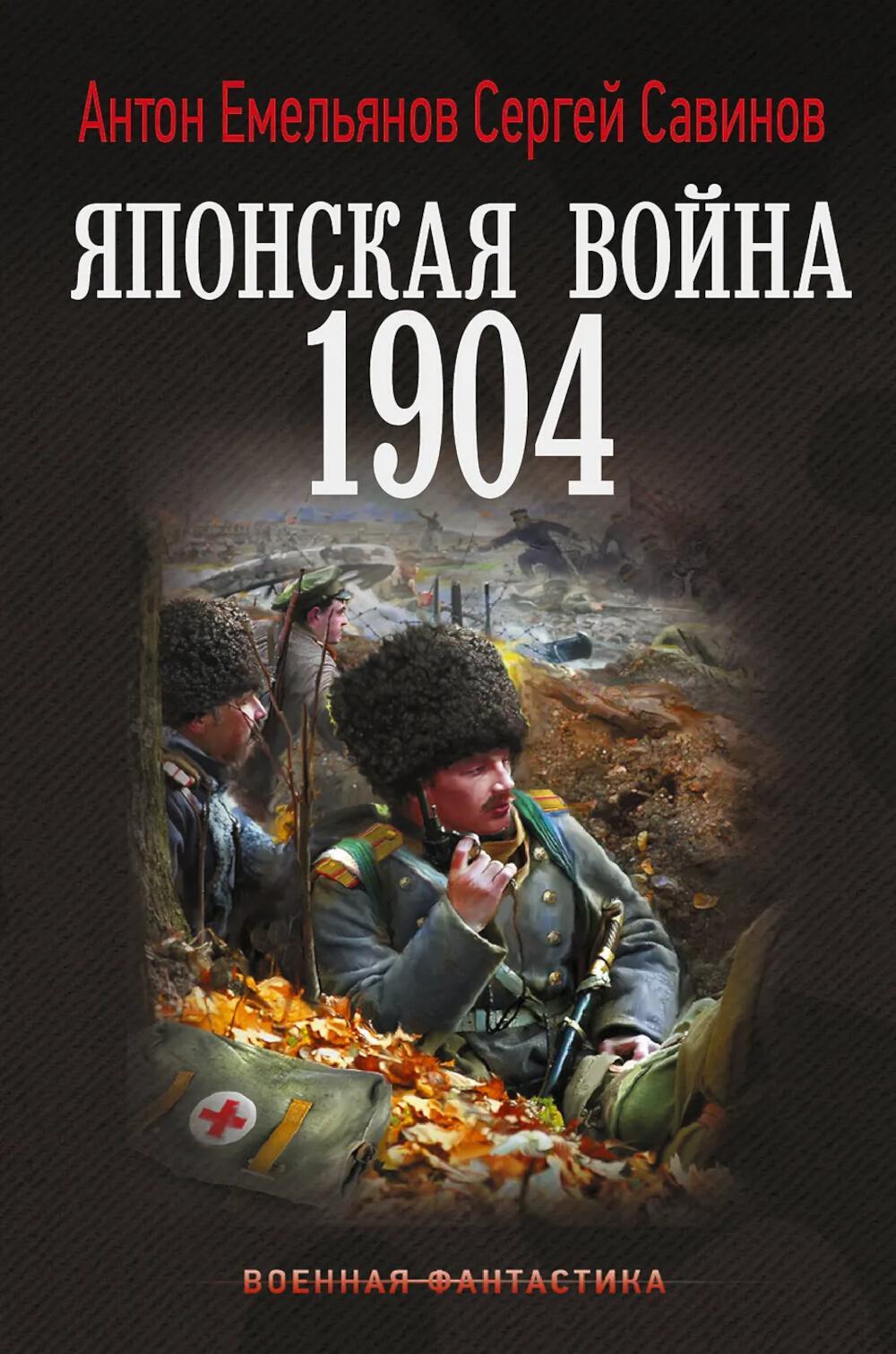 Японская война. 1904: роман