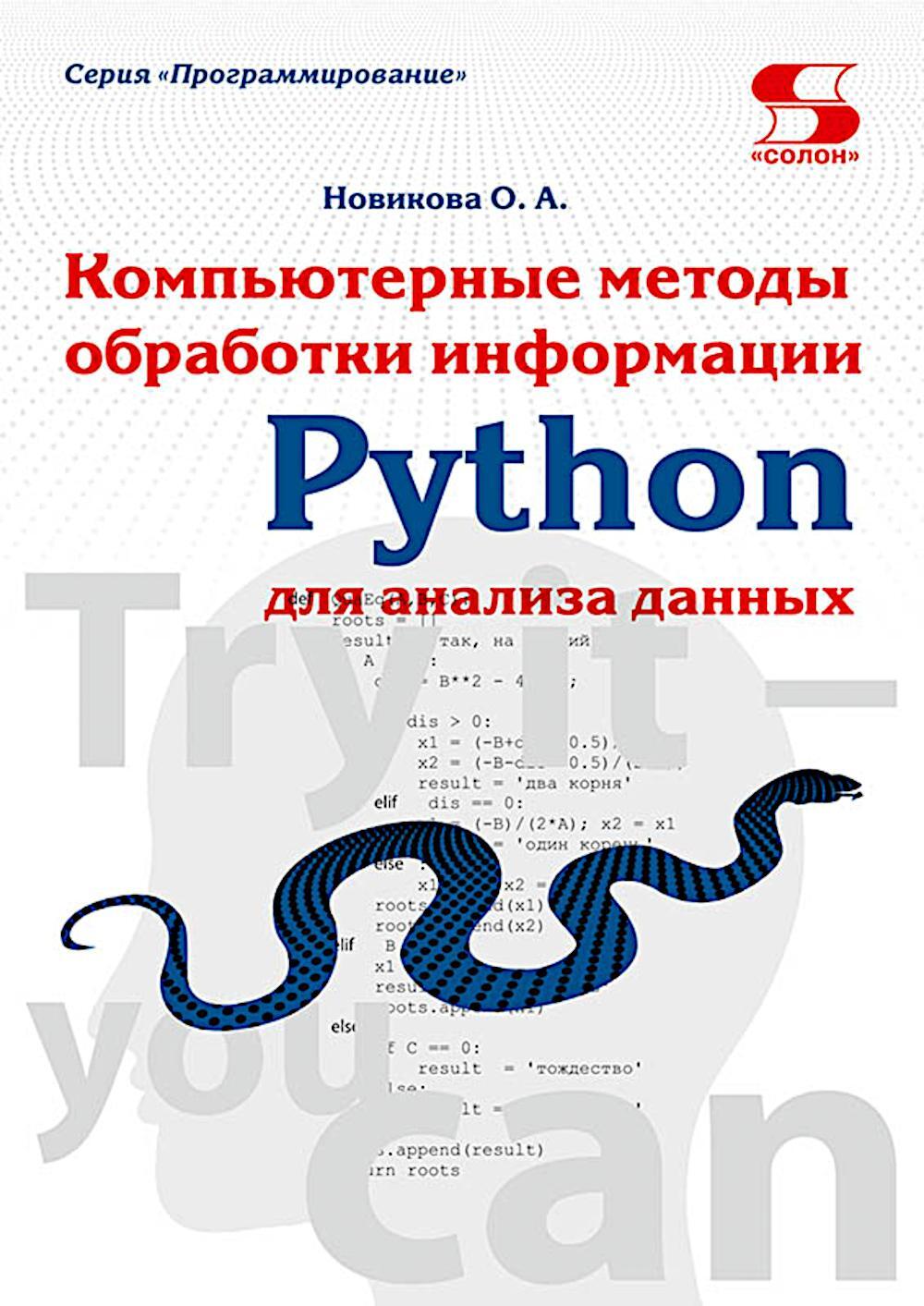 Python. Компьютерные методы обработки информации для анализа данных: Учебно-методическое пособие