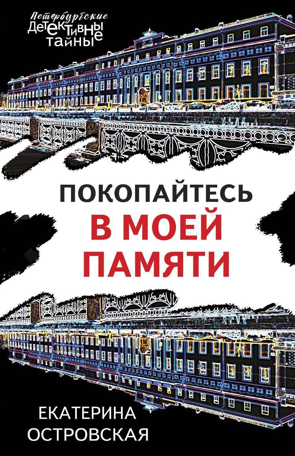 Покопайтесь в моей памяти: роман