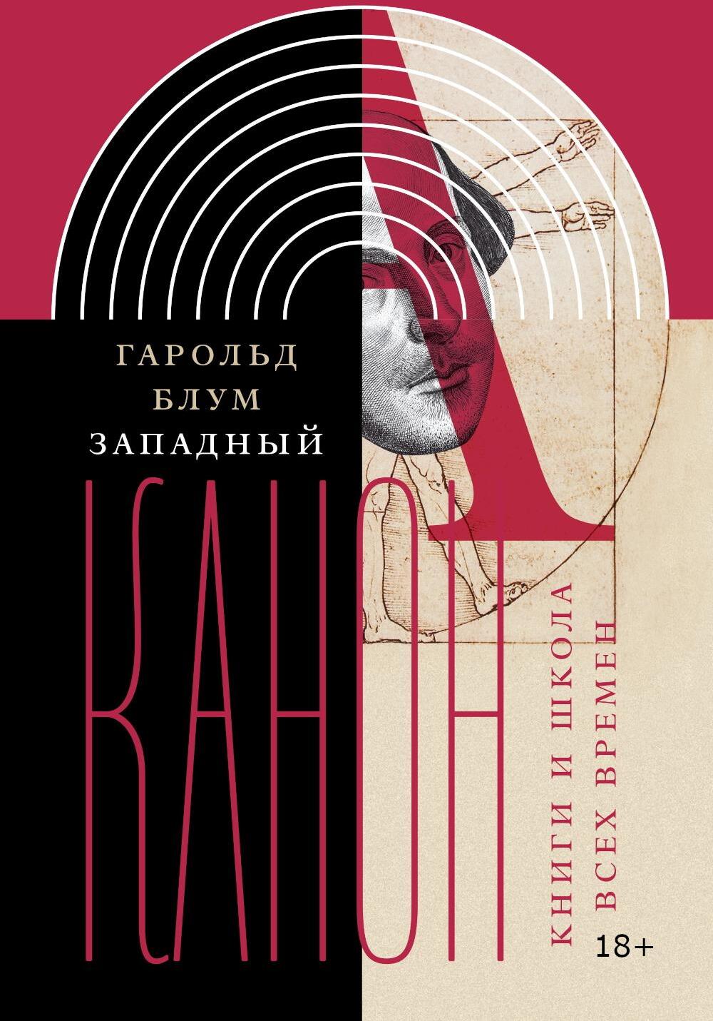 Западный канон. Книги и школа всех времен. 3-е изд