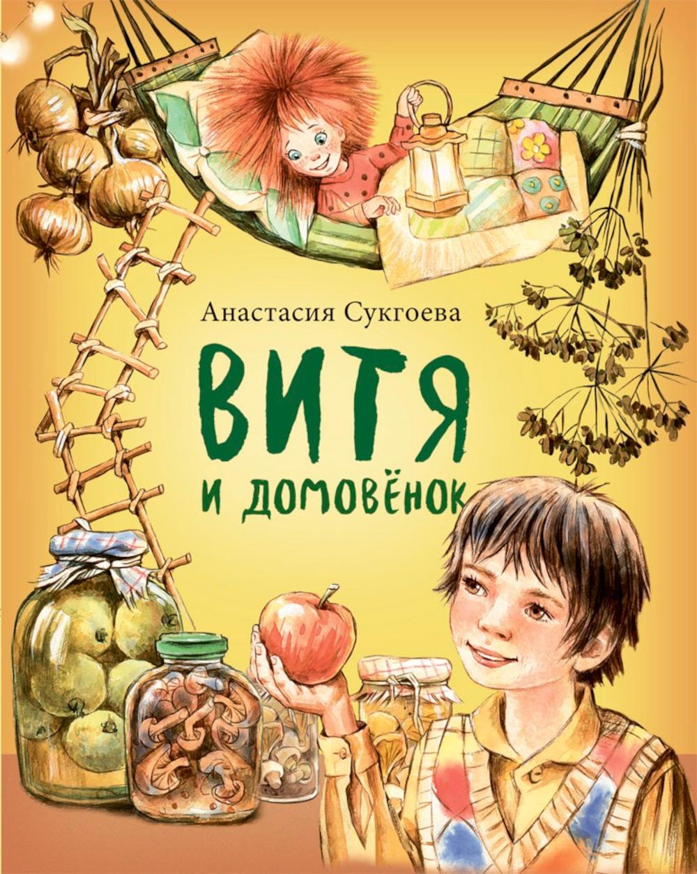 Витя и домовенок