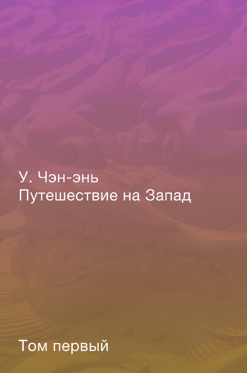 Путешествие на Запад. Роман в четырёх томах. Том первый