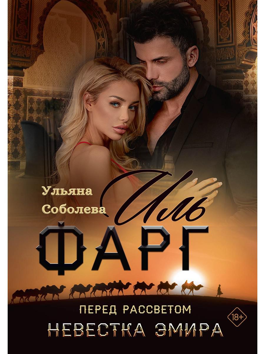 Иль Фарг. Перед рассветом. Невестка Эмира