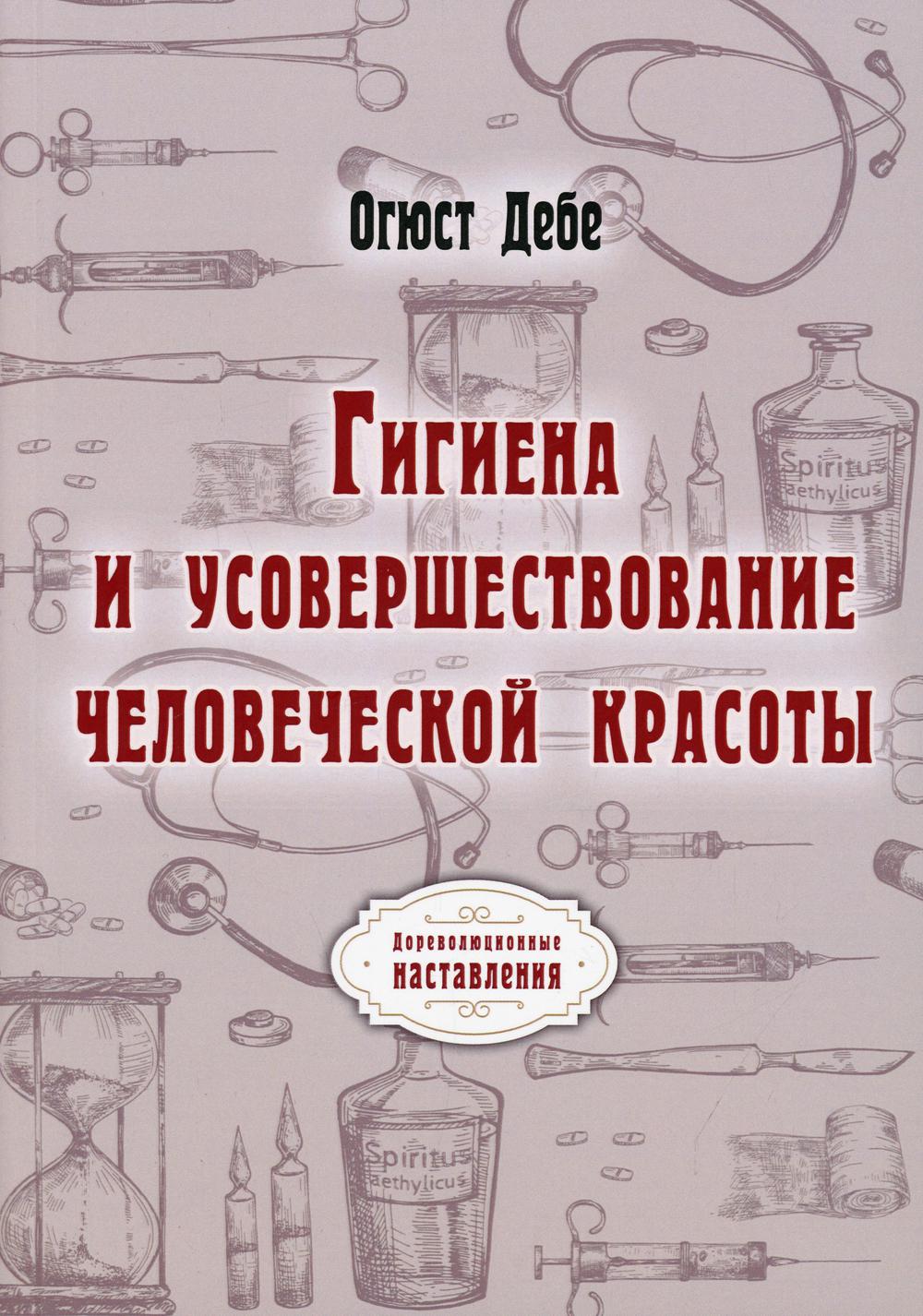 Гигиена и усовершенствование человеческой красоты (репринтное издание)